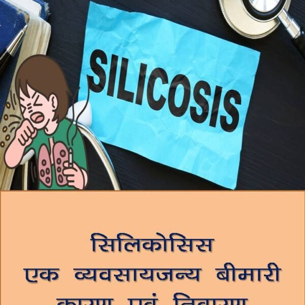 Silicosis An Occupational Disease (Hindi eBook) सिलिकोसिस एक व्यवसायजन्य बीमारी ई बुक