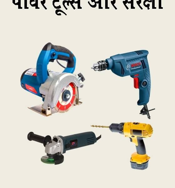 Power Tools and safety (Hindi-eBook)
