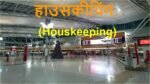 HOUSEKEEPING and 5S