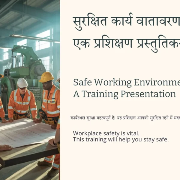 सुरक्षित कार्य वातावरण (Safe Working Environment)