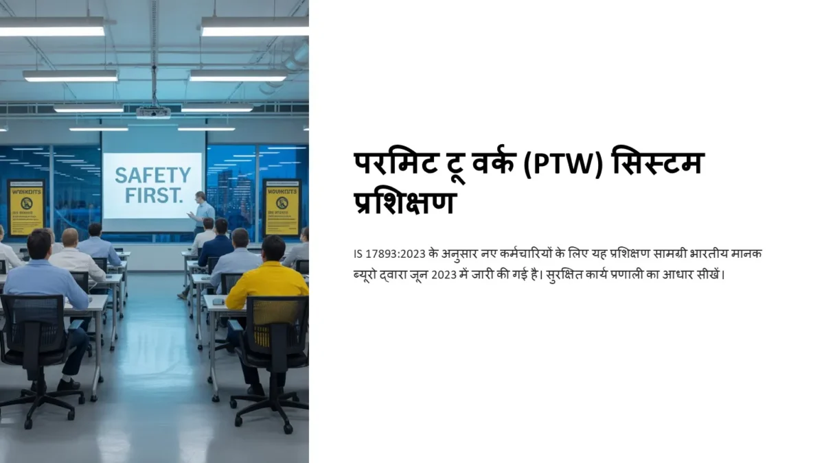 परमिट टू वर्क (PTW) सिस्टम प्रशिक्षण - Image 1