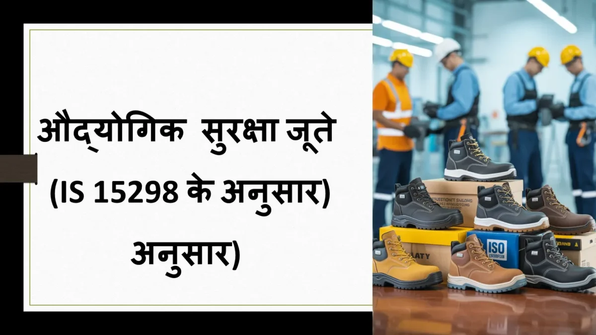 Industrial Safety Shoes (As per IS 15298) - Image 1